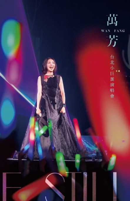 万芳：时间仍然继续在走